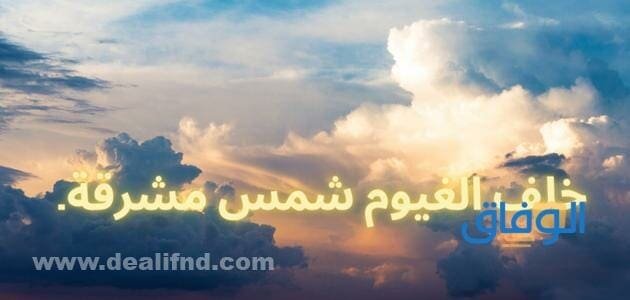 عبارات عن الغيوم