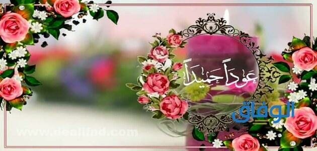+100 اجمل عبارات عودا حميدا | جديدة مبتكرة