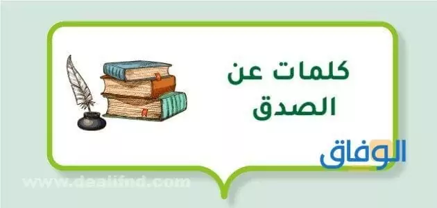 كلمة صباح عن الصدق | +80 مبتكرة وجميلة كلمة صباح عن الصدق
