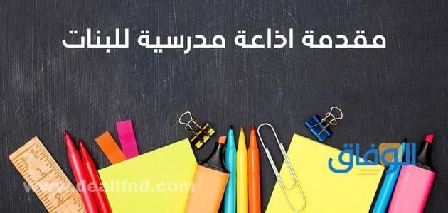 مقدمة اذاعة مدرسية للبنات