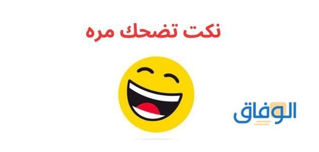 نكت تضحك مره | +200 أجمل نكت مضحكة