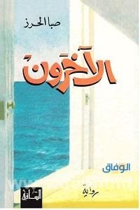 رواية سعودية كاملة | أشهر 5 روايات اجتماعية سعودية هادفة رواية الآخرون