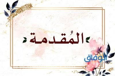 مقدمة افتتاحية حفل جديدة 2024 | أفضل +05 مقدمات حفل منوعة