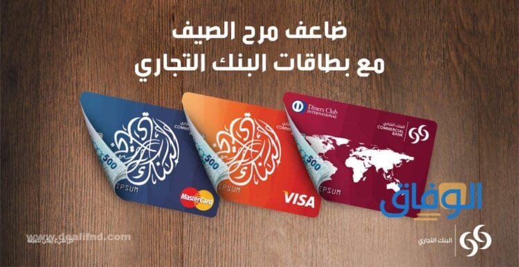 أقوى عروض البنك التجاري القطري 2026 | خدمات تمويلية عروض البنك التجاري القطري