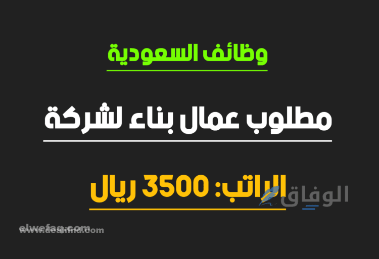 مطلوب عامل في الرياض | +20 وظائف شاغرة