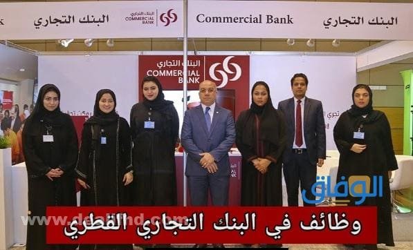 التقديم على | البنك التجاري القطري وظائف 2026 البنك التجاري القطري وظائف
