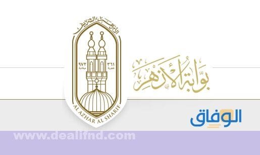 رابط | بوابة الأزهر الإلكترونية وظائف 2024