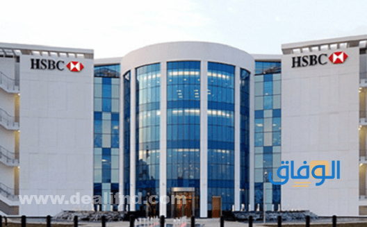 رواتب بنك HSBC السعودية 1445 | أهم الوظائف المطلوبة وظائف بنك HSBC السعودية 2023