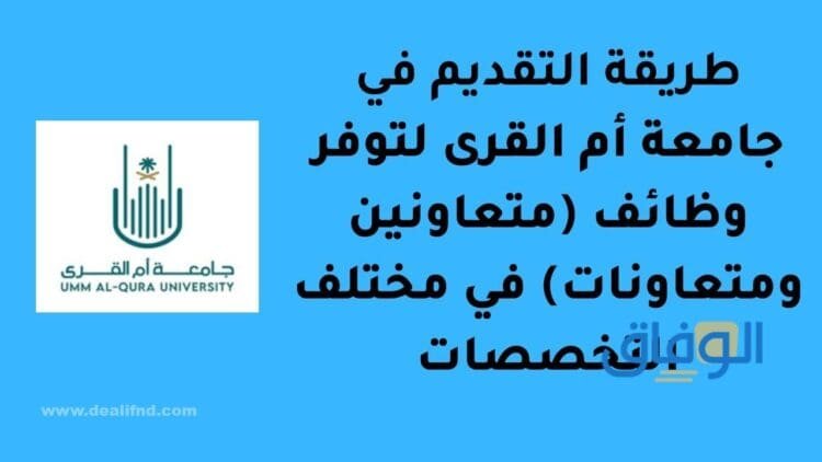 وظائف جامعة أم القرى | شروط التقديم 1445