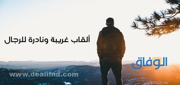 ألقاب غريبة ونادرة للرجال