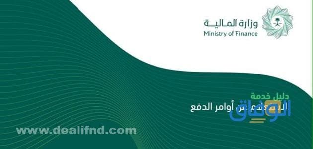 رابط استعلام امر دفع وزارة المالية برقم الهوية 1445