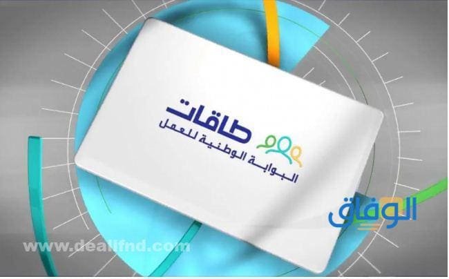 رابط طاقات البحث عن عمل 1445 | خدمات دعم التوظيف طاقات