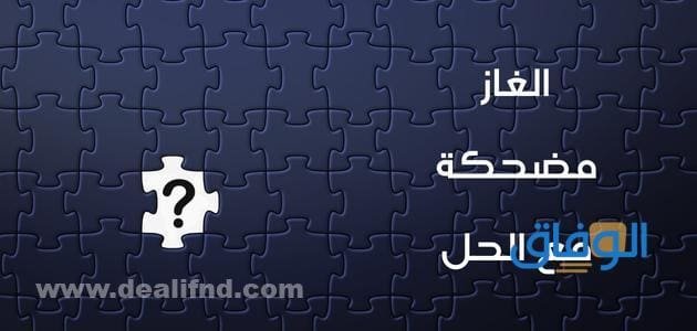 10 الغاز مضحكة مع الحل 2024