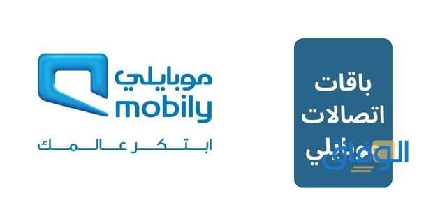 أفضل +10 من باقات اتصالات موبايلي | اليومية والشهرية ومسبقة الدفع