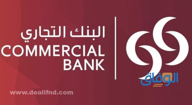 أقوى عروض البنك التجاري القطري 2026 | خدمات تمويلية برامج المكافآت CBQ