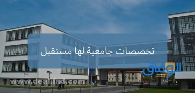 تخصصات جامعية لها مستقبل