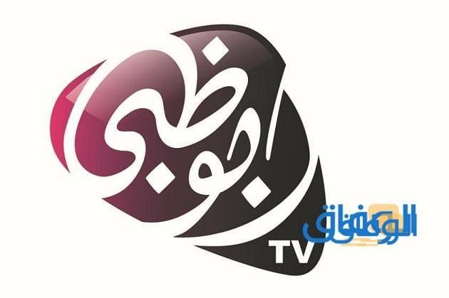 قناة أبو ظبي تردد