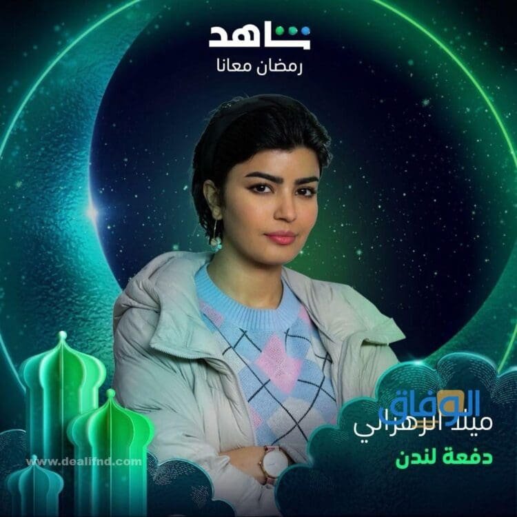 مسلسلات ميلا الزهراني
