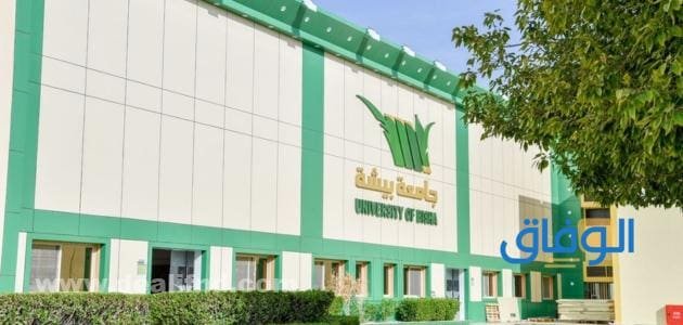 جامعة بيشة البلاك بورد | Bisha شروط القبول والخدمات الإلكترونية