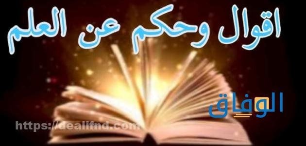 حكم عن العلم | أفضل 60 عبارة عن العلم