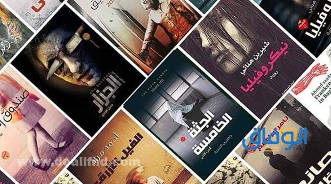 اقتباسات رواية خوف pdf | أشهر +05 روايات مرعبة لا تفوتها