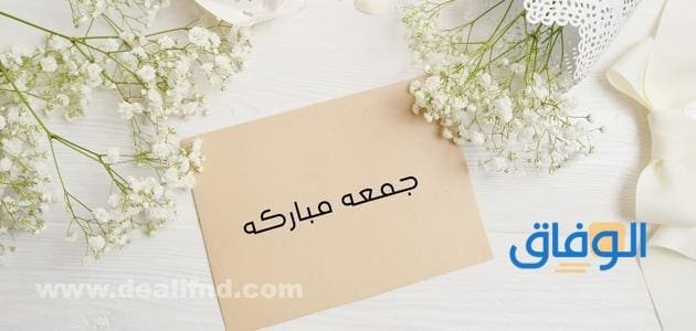 صور جمعه مباركه | +55 أجمل رمزيات جمعة مباركة