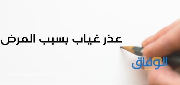 نموذج عذر غياب بسبب المرض | للمدرسة والجامعة