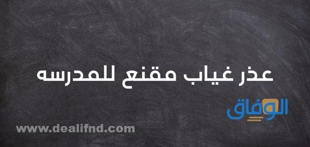 أقوى نموذج عذر غياب مقنع للمدرسه | أعذار مقنعة للتغيب 2024