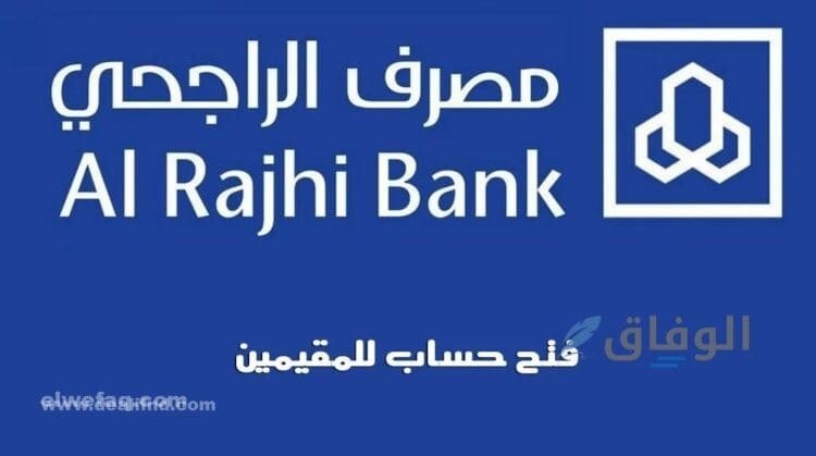 طريقة فتح حساب الراجحي |ـ +06 خطوات فقط