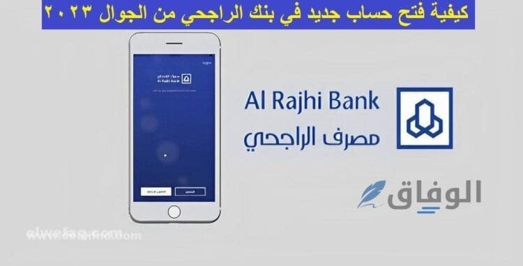الراجحي فتح حساب جديد 