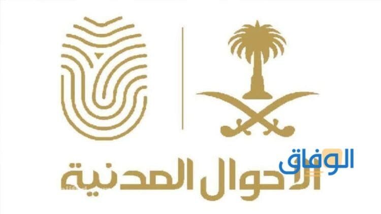 +10 شروط التسجيل في الاحوال المدنية وظائف 1445