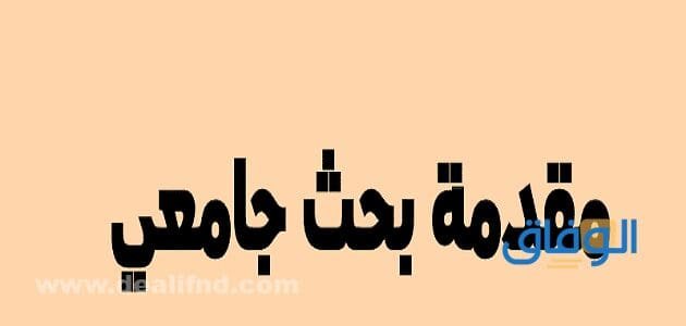 كيفية كتابة مقدمة افتتاحية للبحث| أفضل +10 مقدمات بحث جاهزة