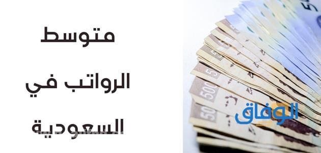 متوسط الرواتب في السعودية