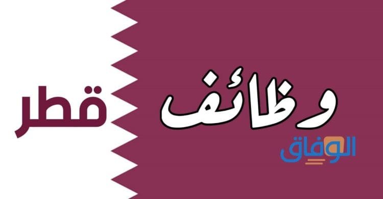 وظائف قطر للسعوديين 2026 |منصة قطر للتوظيف منصة التوظيف في قطر