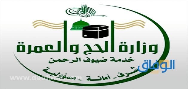 وزارة الحج والعمرة وظائف 1445 | رابط التقديم وظائف موسم الحج