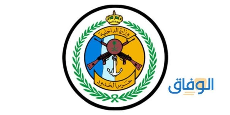 حرس الحدود توظيف
