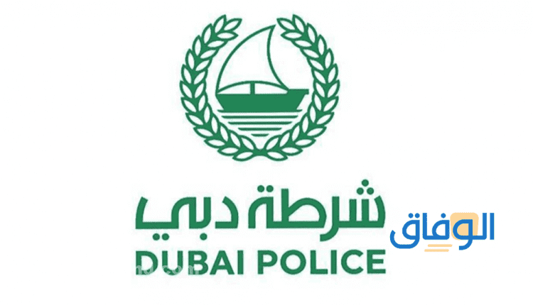 شرطة دبي وظائف