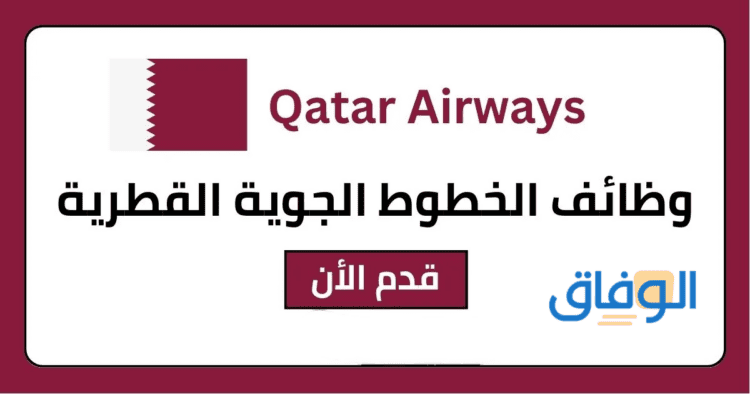 الخطوط القطرية وظائف 1445 | سجل الآن بالخطوات الخطوط القطرية وظائف