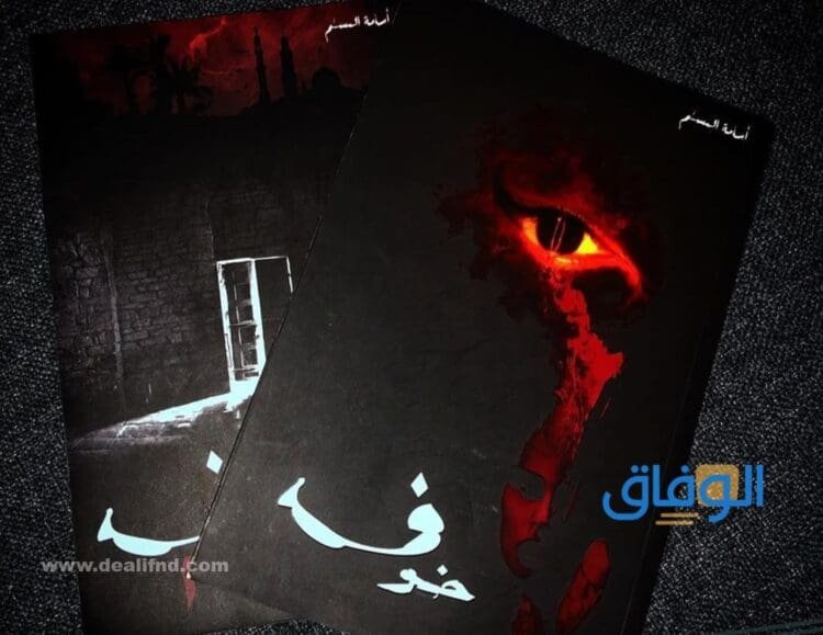 رواية خوف