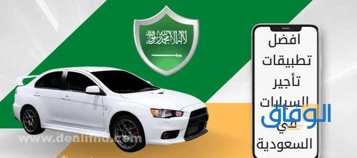 أشهر +05 تطبيق تأجير سيارات في السعودية 2026 تطبيق تأجير سيارات