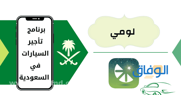 أشهر +05 تطبيق تأجير سيارات في السعودية 2026 لومي أفضل برنامج تأجير سيارات في السعودية