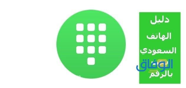 أفضل دليل الجوال السعودي بالاسم/ الرقم 1445