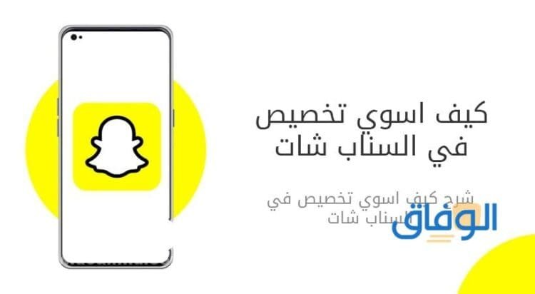 تخصيص السناب