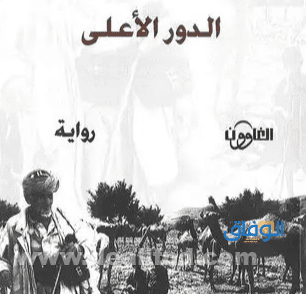 أشهر 7 روايات pdf سعودية| روايات عربية ممتعة جداً لا تفوتها رواية الدور الأعلى