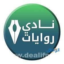 نادي الروايات