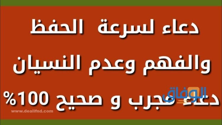 دعاء الحفظ والفهم |+90 دعاء عن المذاكرة والحفظ السريع كامل