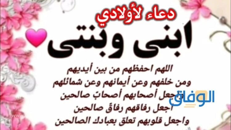 اللهم استودعتك أولادي |+60 دعاء مكتوب كامل لحفظ الأولاد