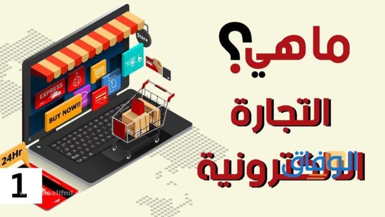 مفهوم التجارة الإلكترونية | المميزات والأنواع- الوفاق