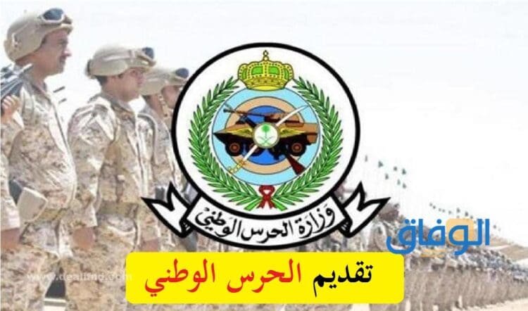 توظيف الحرس الوطني