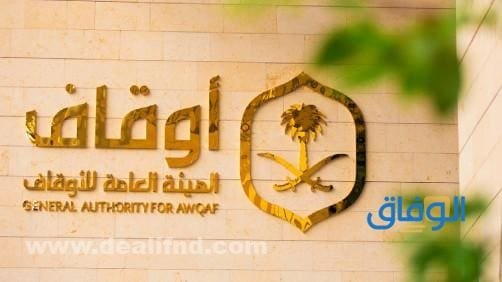 الهيئة العامة للاوقاف وظائف 1445 | شروط الوظيفة وخطوات التقديم